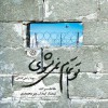 خاطرات تیمسار ازاده میرمحمدی در کتاب"تو تمام نمی‌شوی" منتشر شد
